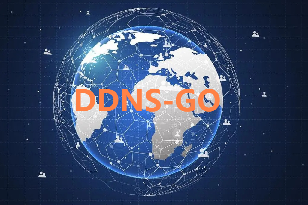 DDNS-Go—简单高效的内网穿透动态域名解析工具